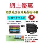 特價-買碳粉送 HP M177fw 打印機優惠 - seiko print CF350A-CF353A 碳粉 6套