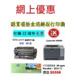 特價-買碳粉送 HP 2420d 打印機優惠 - seiko print Q6511A 碳粉 12個
