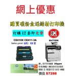特價-買碳粉送 HP M476dn 打印機優惠 - seiko print CE410X CE411-3A 碳粉 12套