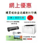 特價-買碳粉送 HP M12w 打印機優惠 - seiko print CF279A 碳粉 8個