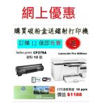 特價-買碳粉送 HP M26nw 打印機優惠 - seiko print CF279A 碳粉 12個
