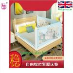 新款英國 Baby i-star單手垂直升降 兒童安全 床圍欄 (合特窄空間) < 1米高 >