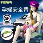 韓國進口 孕婦用汽車安全背帶 汽車安全座椅 保胎帶 孕婦安全帶