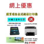 特價-買碳粉送 HP CP1025 打印機優惠 - seiko print CE310A-CE313A 碳粉 3套