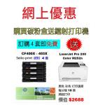 特價-買碳粉送 HP M252n 打印機優惠 -seiko print CF400X-CF403X 碳粉 4套