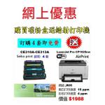 特價-買碳粉送 HP CP1025nw 打印機優惠 -seiko print CE310A-CE313A 碳粉 4套