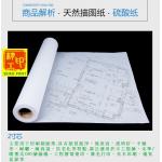 描圖紙硫酸紙/牛油紙捲筒( A3,A2,A1,A0)2寸芯